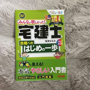 宅建士 合格へのはじめの一歩 本気やさしい入門書 2021年度版