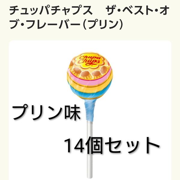 チュッパチャプス プリン味 14個 賞味期限2027.3〜2027.11