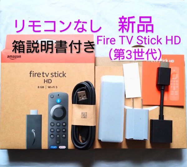 新品 リモコンなし 【箱・説明書付き】 Amazon ファイヤースティック HD Fire TV Stick