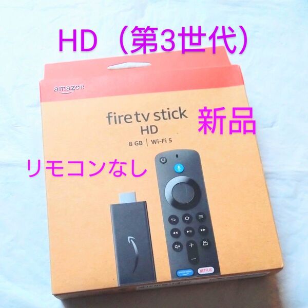 新品 リモコンなし 【箱・説明書付き】 Amazon ファイヤースティック HD Fire TV Stick