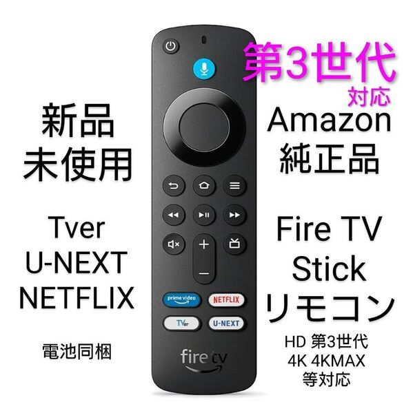 新品 Amazon純正品 リモコンのみ ファイヤースティック Fire TV Stick HD 第3世代 4K 4KMAX 等対応