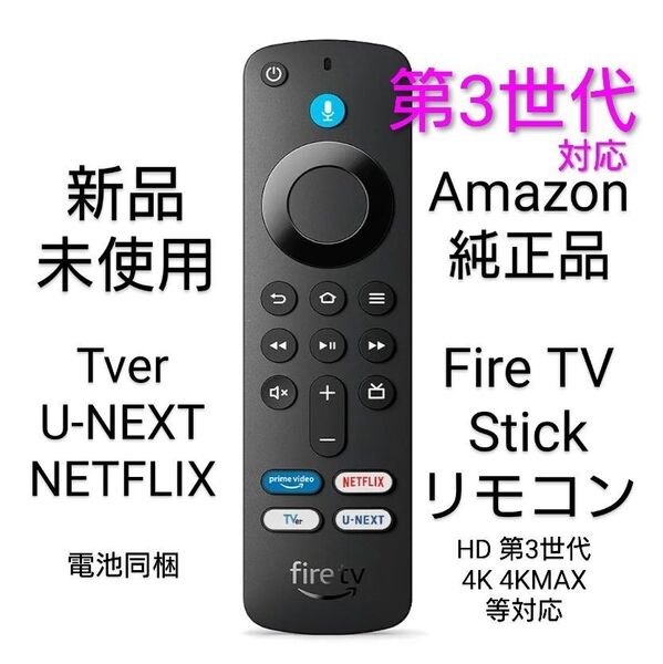 新品 Amazon純正品 リモコンのみ ファイヤースティック Fire TV Stick HD 第3世代 4K 4KMAX 等対応