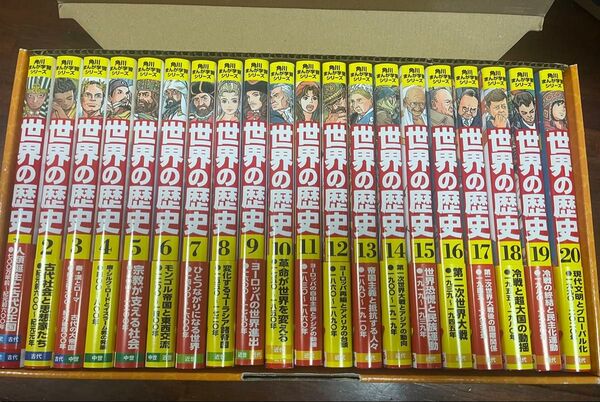 角川学習まんがシリーズ 世界の歴史全20巻セット 中学受験