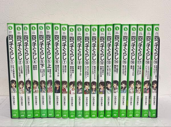 四つ子ぐらし 1-19巻 全巻セット よつごぐらし よつごくらし ひのひまり 角川つばさ文庫