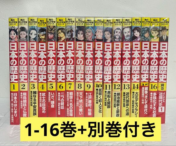 角川まんが学習シリーズ 日本の歴史 1-16巻 全巻+別巻 よくわかる近現代史