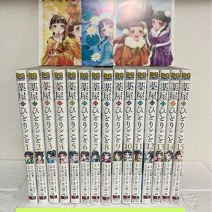 薬屋のひとりごと 全巻 1〜15巻 特典ポストカード付き ねこクラゲ