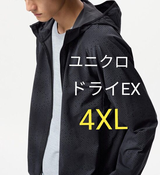 4XLサイズ ユニクロ 新品タグ付き ドライEXUVカットフルジップパーカ(ガラ) 黒色 ブラック 大きいサイズ 5L