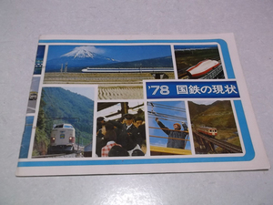 ] '78 National Railways. present condition Showa era 53 year 33 page 
