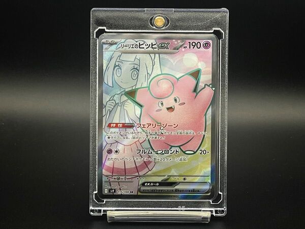 【美品】 ポケモンカード sv9 リーリエのピッピ EX 115/100 SR シークレットレア ポケカ 絶版 バトルパートナーズ