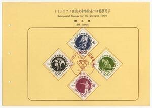 ★切手のファイル用カード-7：1963　オリンピック東京大会募金　第五集★（16.07.02）