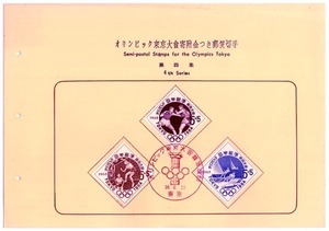 ★切手のファイル用カード-4：1963　オリンピック東京大会募金　第四集★（16.07.02）