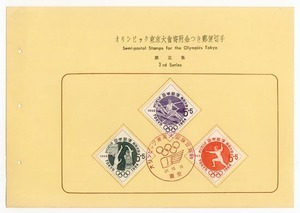 ★切手のファイル用カード-3：1962　オリンピック東京大会募金　第三集★（16.07.01）