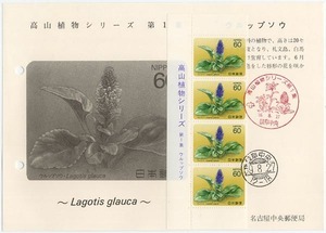 ★切手の説明書ファイル用-１：1984　高山植物シリーズ 第１集「ウルップソウ」★（16.04.09）