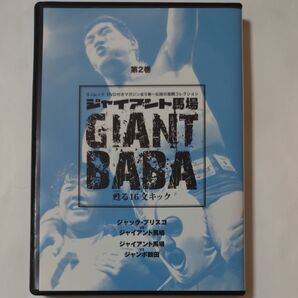 DVD ジャイアント馬場 甦る16文キック第2巻 VSブリスコ VS鶴田