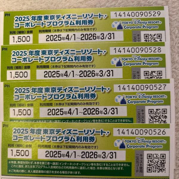 東京ディズニーリゾート コーポレートプログラム利用券 1,500円×4枚(6,000円分)