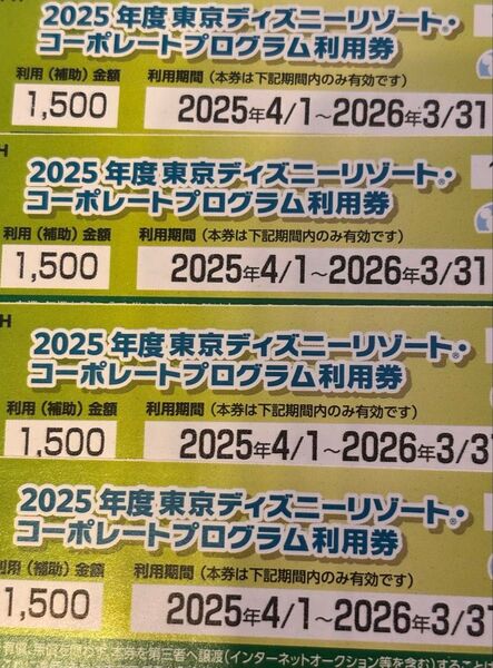 東京ディズニーリゾート コーポレートプログラム利用券 1,500円×4枚(6,000円分)