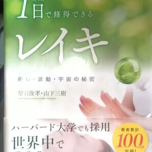 たった1日で修得できるレイキ 癒し・波動・宇宙の秘密