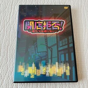 閉店拒否~俺たちは帰らない~ DVD