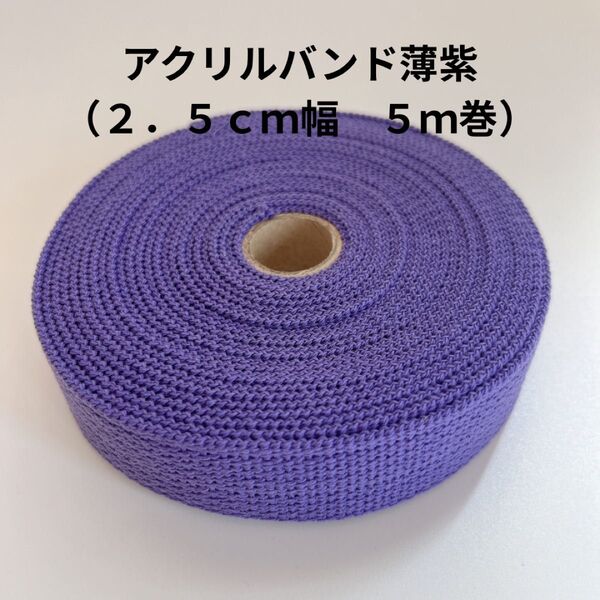 【新品】アクリルバンド 紫 2.5cm幅×5m巻 手芸用テープ(レッスンバックの持ち手 柔らかめ)