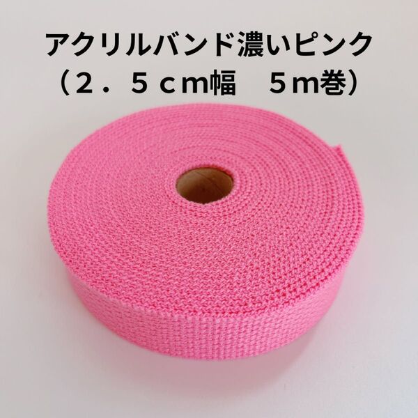 【新品】アクリルバンド 濃いピンク 2.5cm幅×5m巻 手芸用テープ(レッスンバックの持ち手 柔らかめ)