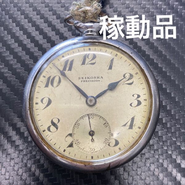 稼働品 SEIKOSHA PRECISION 懐中時計 精工舎 逓信省刻印 希少 ヴィンテージ
