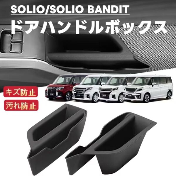 ソリオ バンディット SOLIO BANDIT MA27S/37S/47S/D7S型 車用 ドアハンドルポケット収納ボックス 2P