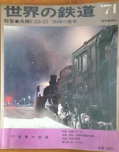 世界の鉄道 '71 特集C55・57　昭和45/10 朝日新聞社