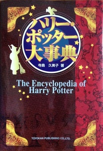 ハリー・ポッター 大事典 The Encyclopedia of Harry Potter 寺島久美子 528頁 2003/2 2版 東洋館出版社