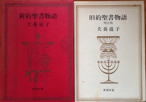 旧約聖書物語 増訂版・新約聖書物語 2冊セット 犬養道子 新潮社