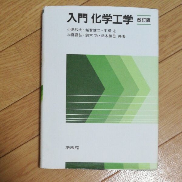 入門化学工学 改訂版 培風館