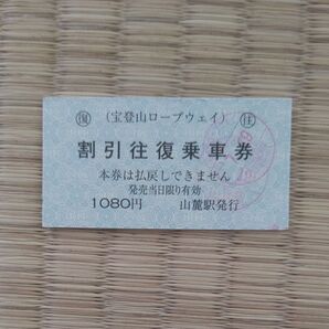 埼玉県 宝登山ロープウェイ 往復乗車券 使用済み 切符