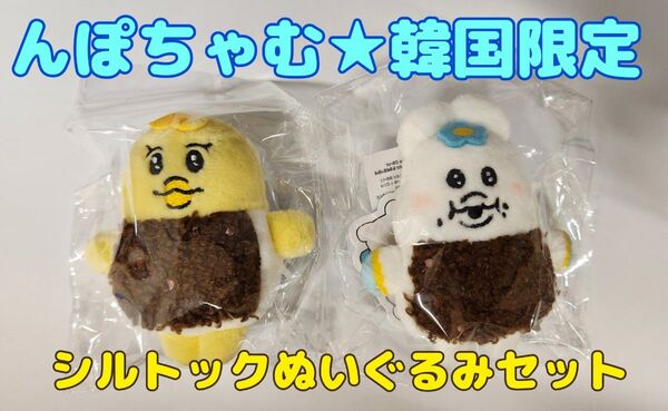 韓国限定★シルトックぬいぐるみマスコット★んぽちゃむ・きみまろセット★おぱんちゅうさぎ★