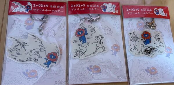 ミャクミャク 鳥獣戯画 アクリルキーホルダー 3点