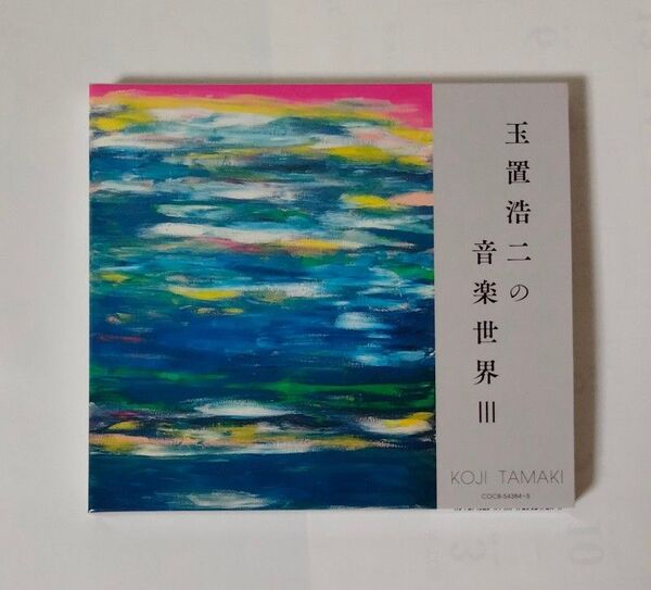 玉置浩二の音楽世界 Ⅲ(通常盤)2CD