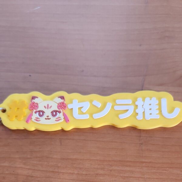 センラ推し ラバーキーホルダー