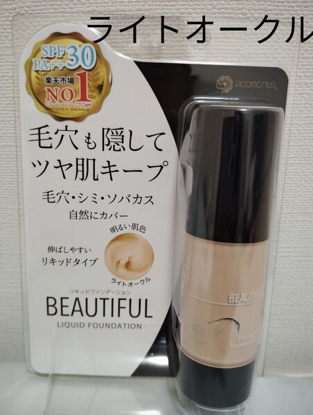 ピコモンテリキッドファンデーション SPF30 PA++ライトオークル●1つで5役