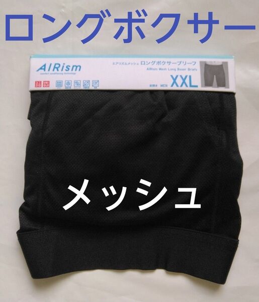 ユニクロ メッシュ ロングボクサーブリーフ(XXL)前あき ブラック