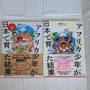 アフリカ少年が日本で育った結果 2冊セット ファミリー コミックエッセイ