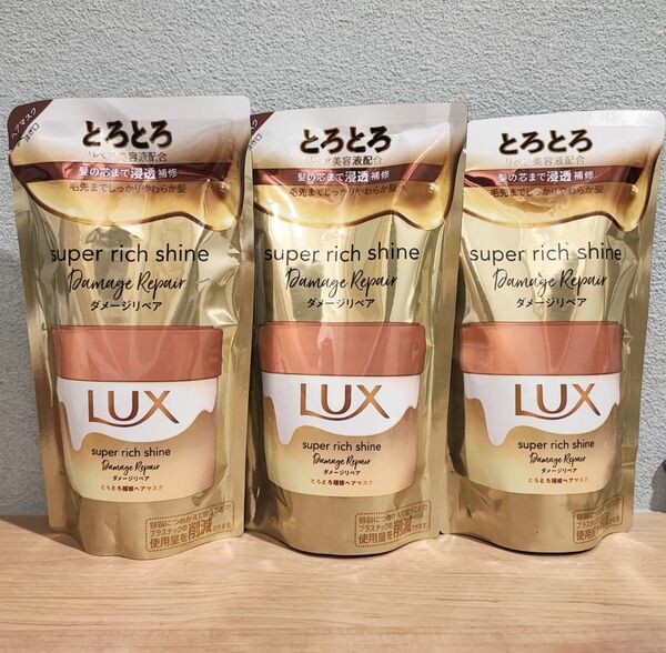 LUX(ラックス) スーパーリッチシャイン ヘアマスク 詰替用180g ×3点