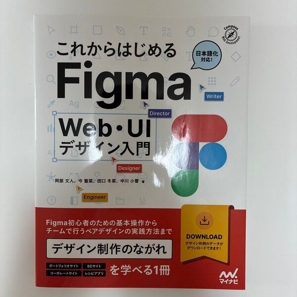 これからはじめるFigma Web・UIデザイン入門 (Compass Web Development) 阿部文人/著 今聖菜/著