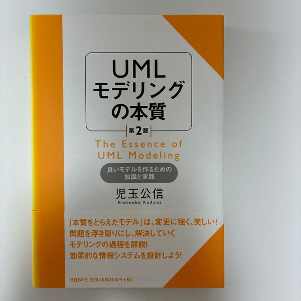 UMLモデリングの本質 良いモデルを作るための知識と実践 (第2版) 児玉公信/著