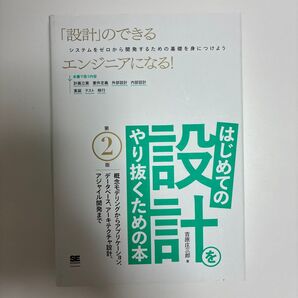 はじめての設計をやり抜くための本 概念モデリングからアプリケーション、データベース、アーキテクチャ設計、アジャイル開発まで