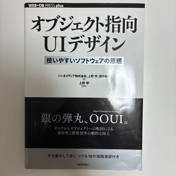 オブジェクト指向UIデザイン 使いやすいソフトウェアの原理 (WEB+DB PRESS plusシリーズ)