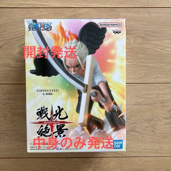ワンピース 戦光絶景 -S-HAWK- フィギュア 開封発送、中身のみ発送