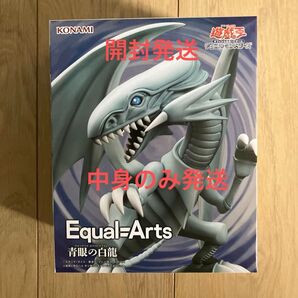 KONAMI Equal=Arts 青眼の白龍 遊戯王デュエルモンスターズ フィギュア 開封発送、中身のみ発送