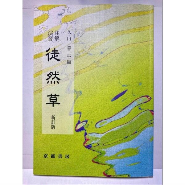 【美品】注解演習 徒然草 新訂版 久山善正/編 (京都書房)