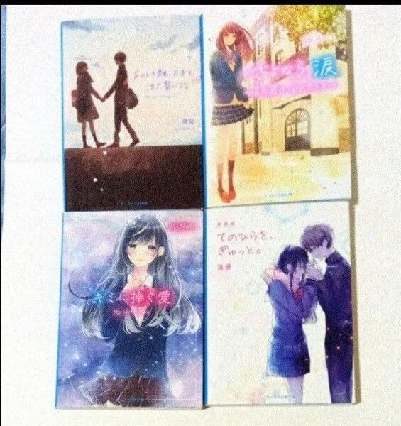 キミに捧ぐ愛 (ケータイ小説文庫 野いちご)他 4冊セット