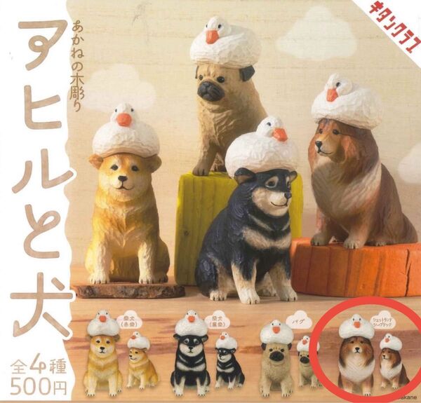 あかねの木彫り アヒルと犬 シェットランドシープドッグ ガチャ アヒル 犬 いぬ イヌ 新品未開封 ガチャガチャ カプセルトイ