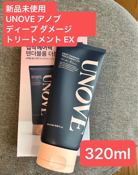 新品未使用 UNOVE アノブ ディープ ダメージ トリートメント EX 320ml テンダーブルーム 大容量サイズ