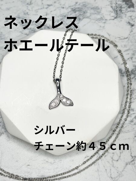 ネックレス ホエールテール シルバー くじら 尻尾